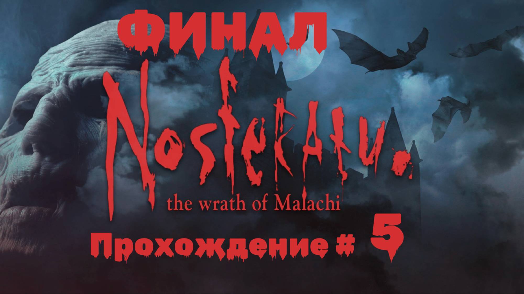 NOSFERATU THE WRATH OF MALACHI- Прохождение #5. ФИНАЛ смотреть онлайн