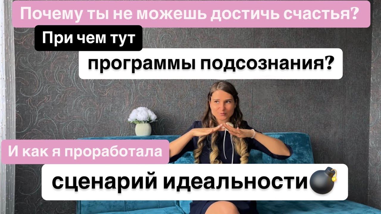 Почему вы не счастливы? При чем тут программы подсознания? И как я проработала сценарий идеальности