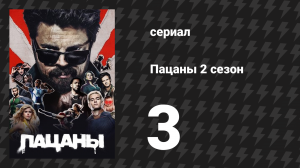 Пацаны 2 сезон 3 серия «За холмом тысячи людей с мечами» (сериал, 2020)