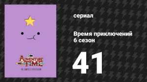 Время приключений 6 сезон 41 серия «В бегах» (мультсериал, 2010)