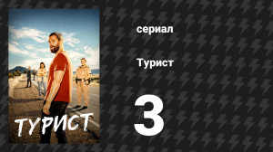 Турист 1 сезон 3 серия (сериал, 2022)