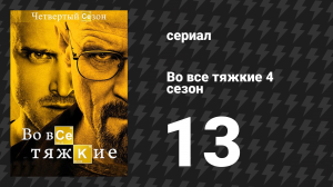 Во все тяжкие 4 сезон 13 серия «Без лица» (сериал, 2011)