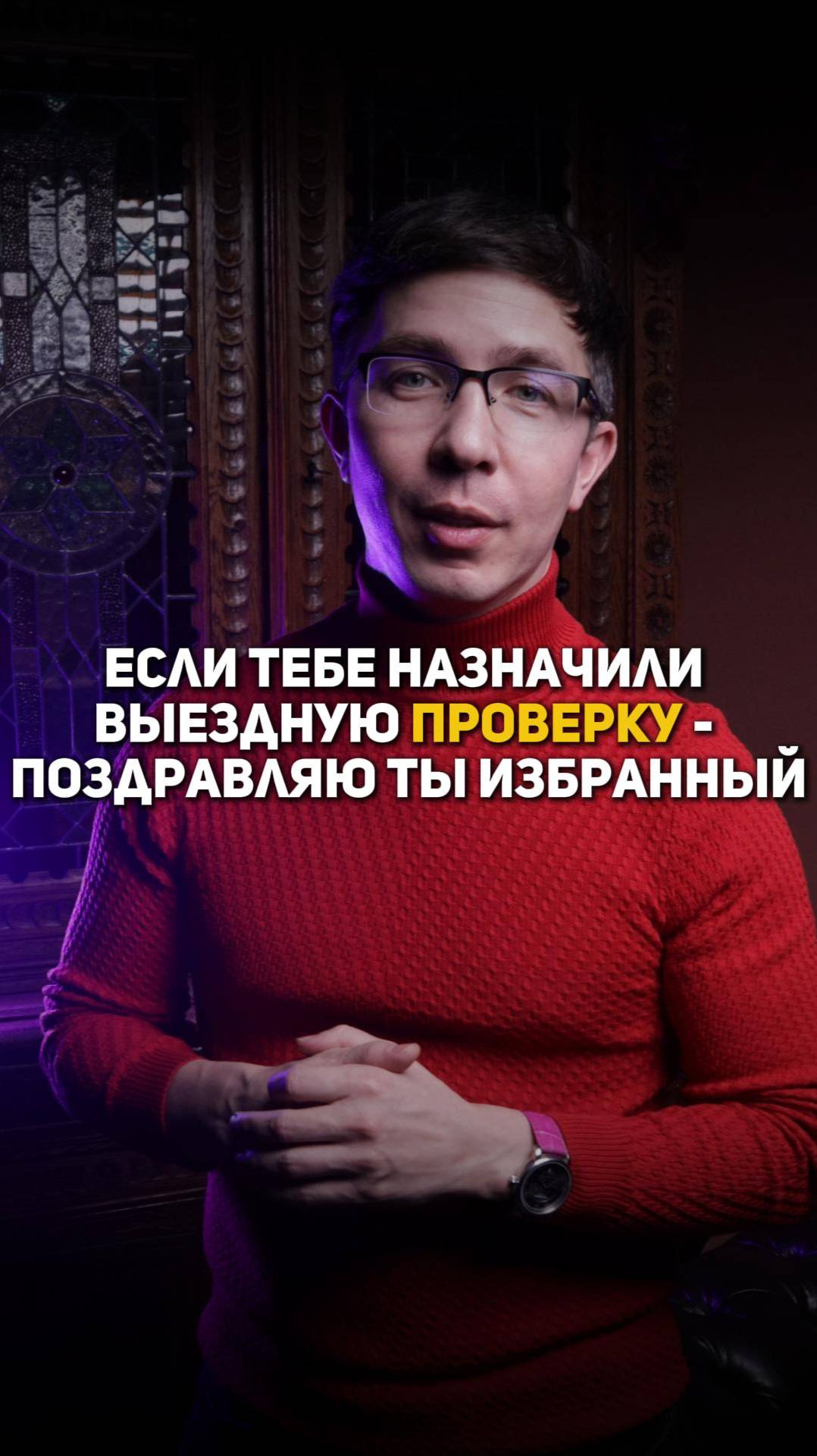 Если тебе назначили выездную проверку - поздравляю, ты избранный смотреть онлайн