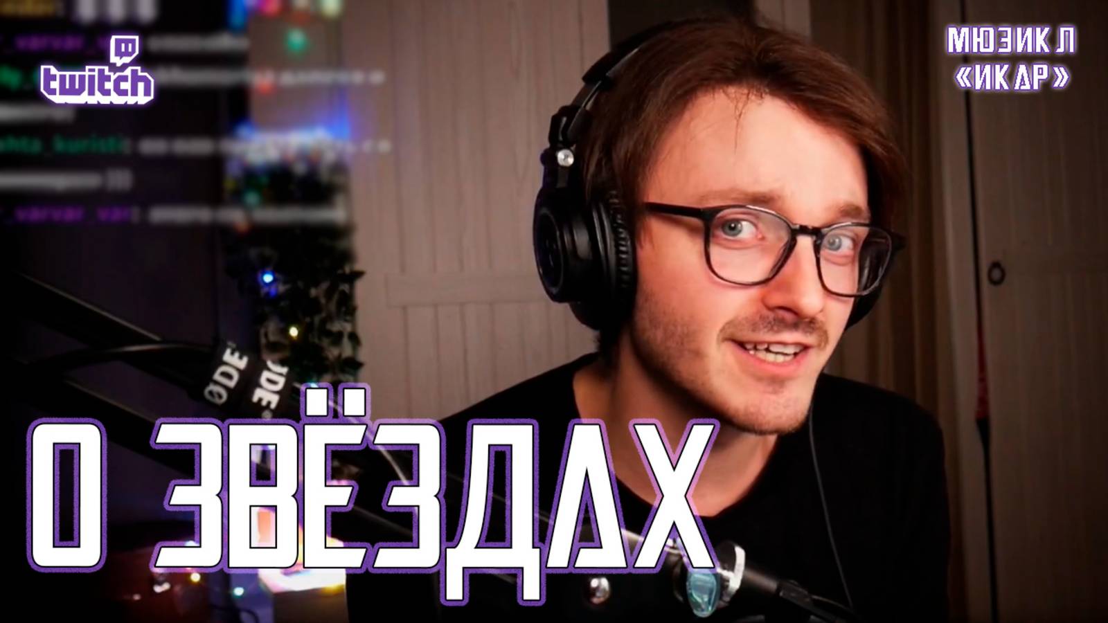 Ярослав Баярунас - О звездах (мюзикл «Икар» 22.11.2023)