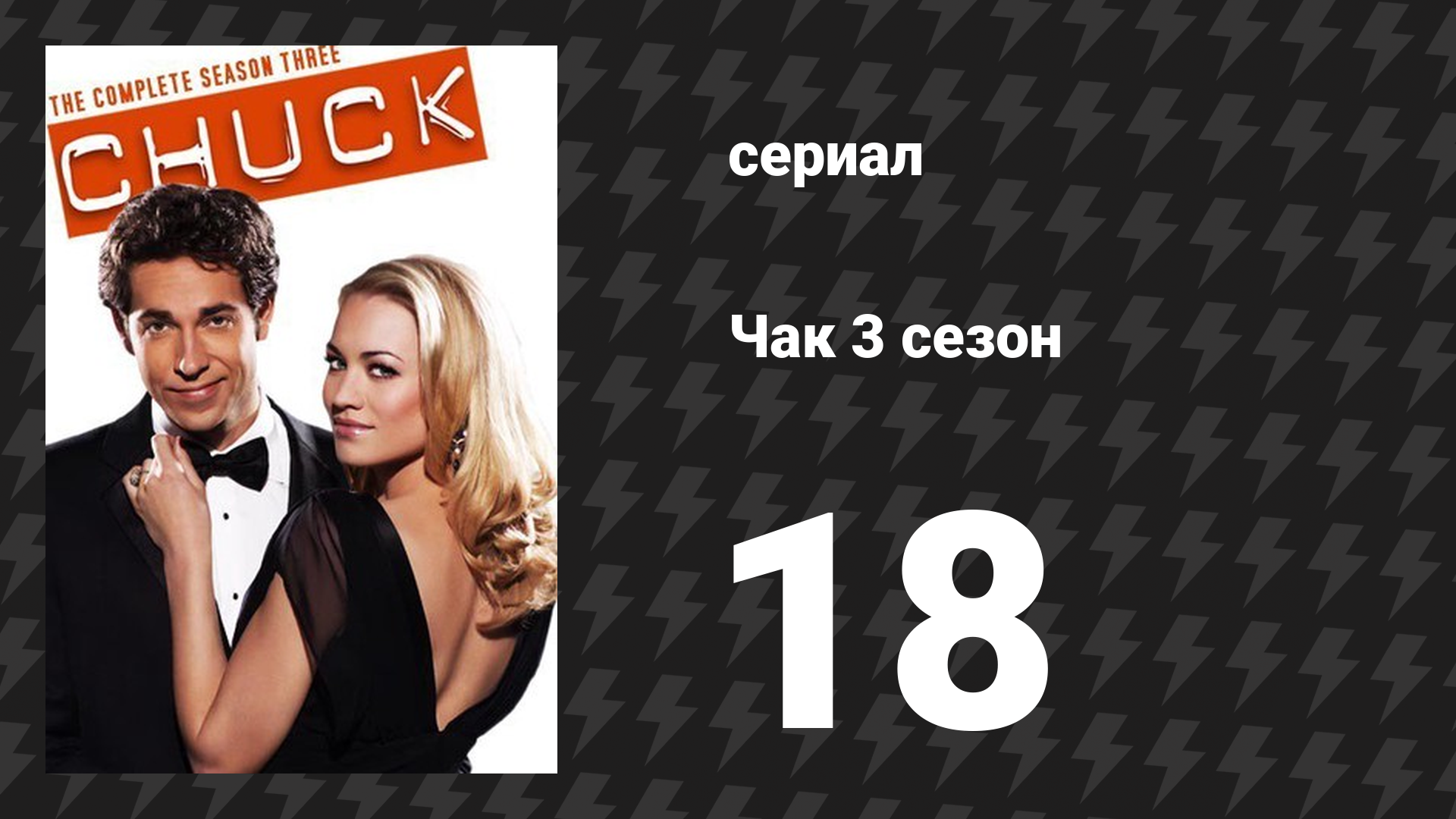 Чак 3 сезон 18 серия «Чак против метро» (сериал, 2007)