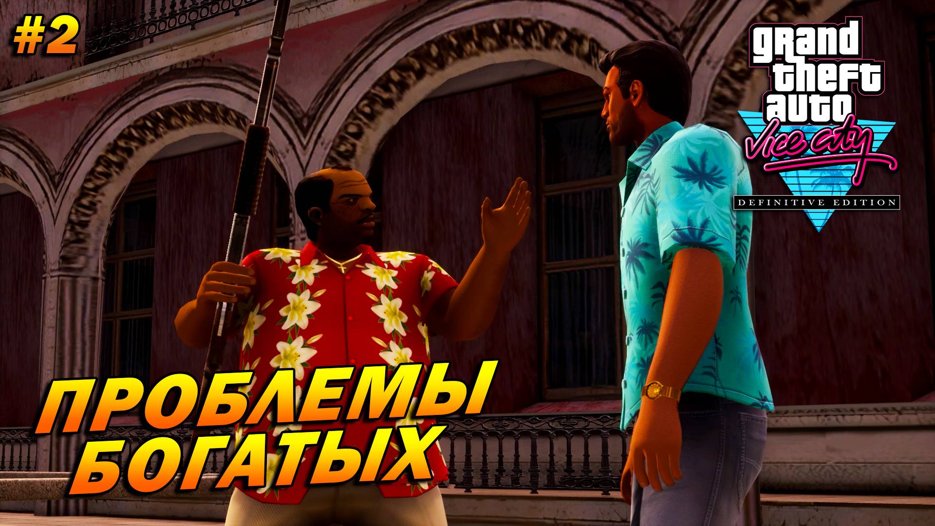 GTA: Vice City – The Definitive Edition (Русская озвучка) ➤ Проблемы богатых