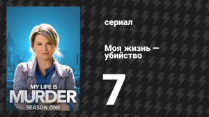 Моя жизнь — убийство 1 сезон 7 серия «Старая школа» (сериал, 2019-2024)