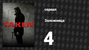 Заложница 1 сезон 4 серия «Мэтти Г.» (сериал, 2017)