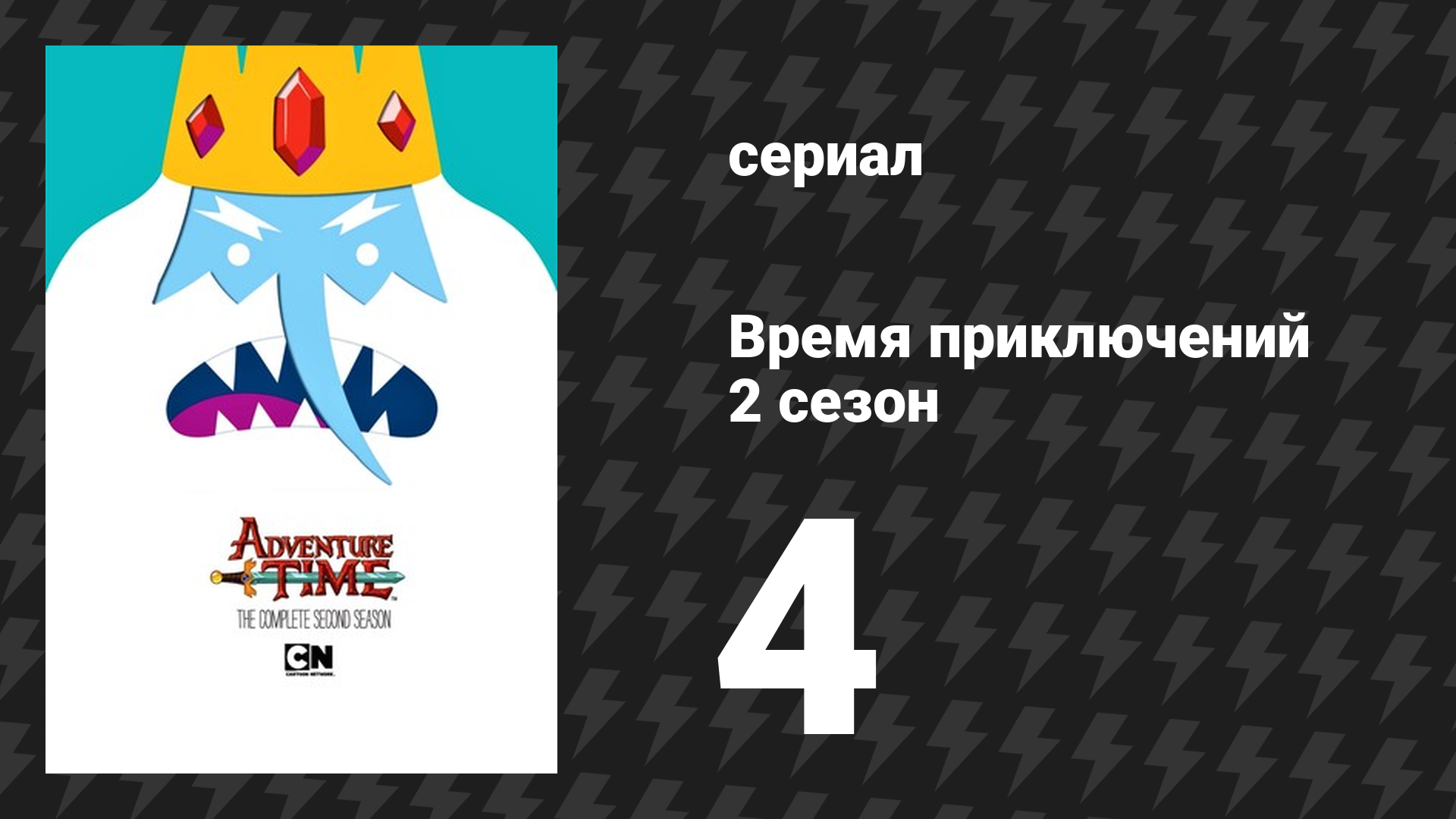 Время приключений 2 сезон 4 серия «Горячая кровь» (мультсериал, 2010)