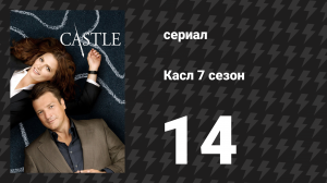 Касл 7 сезон 14 серия «Воскрешение» (сериал, 2014-2015)