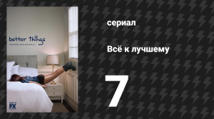 Всё к лучшему 1 сезон 7 серия «Припев Дьюк» (сериал, 2016)