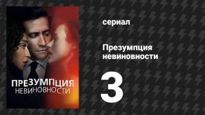 Презумпция невиновности 3 серия «Открытие» (сериал, 2024)
