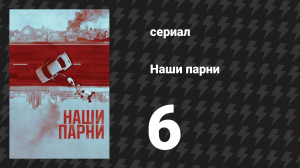 Наши парни 6 серия «Обет молчания» (сериал, 2019)