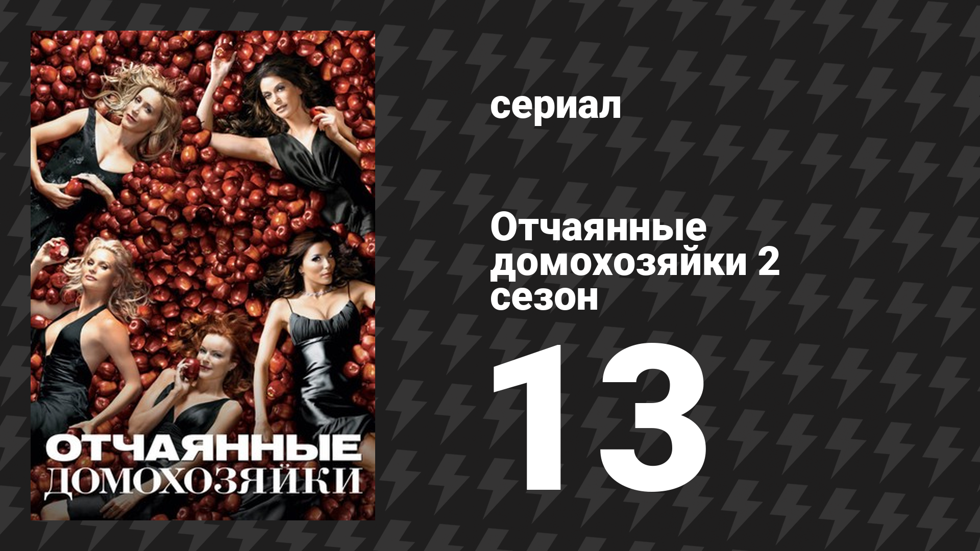 Отчаянные домохозяйки 2 сезон 13 серия «Теперь кое-что о войне» (сериал, 2004-2012) смотреть онлайн