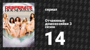 Отчаянные домохозяйки 3 сезон 14 серия «Я это помню» (сериал, 2004-2012)