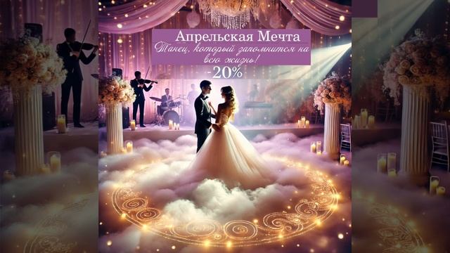 Апрельская Мечта.mp4 смотреть онлайн