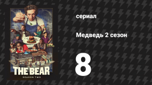 Медведь 2 сезон 8 серия «Болоньезе» (сериал, 2023)
