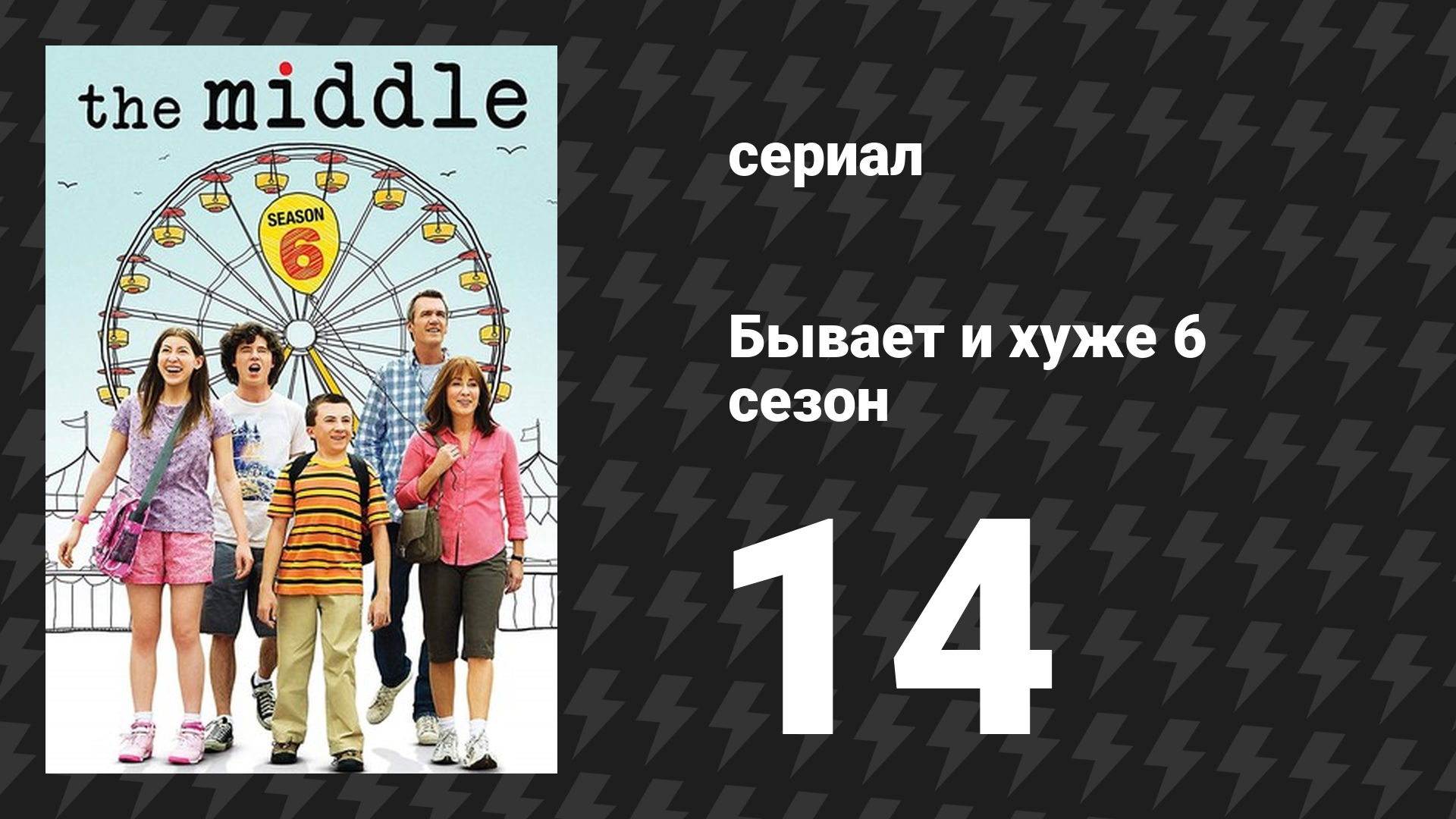 Бывает и хуже 6 сезон 14 серия «Ответ» (сериал, 2009-2018)