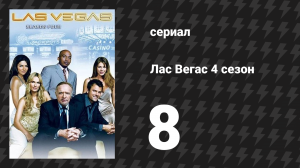 Лас Вегас 4 сезон 8 серия «Белое Рождество» (сериал, 2006)