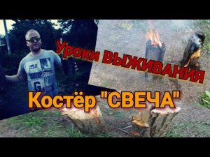 Выживание!!! Костёр СВЕЧА. Что бы выжить. Как сделать и разжечь костер Свеча СВОИМИ РУКАМИ. Два Вида