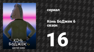 Конь БоДжек 6 сезон 16 серия «Было мило, пока это продолжалось» (мультсериал, 2020)