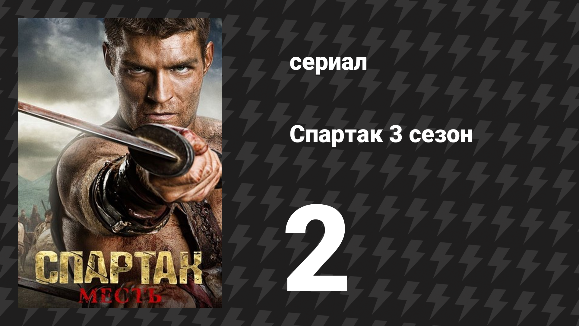 Спартак: Месть 2 серия «Место в этом мире» (сериал, 2012) смотреть онлайн