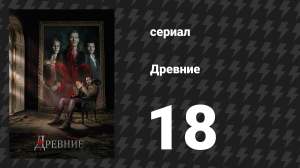 Древние 1 сезон 18 серия «Большой переполох» (сериал, 2013 – 2018)