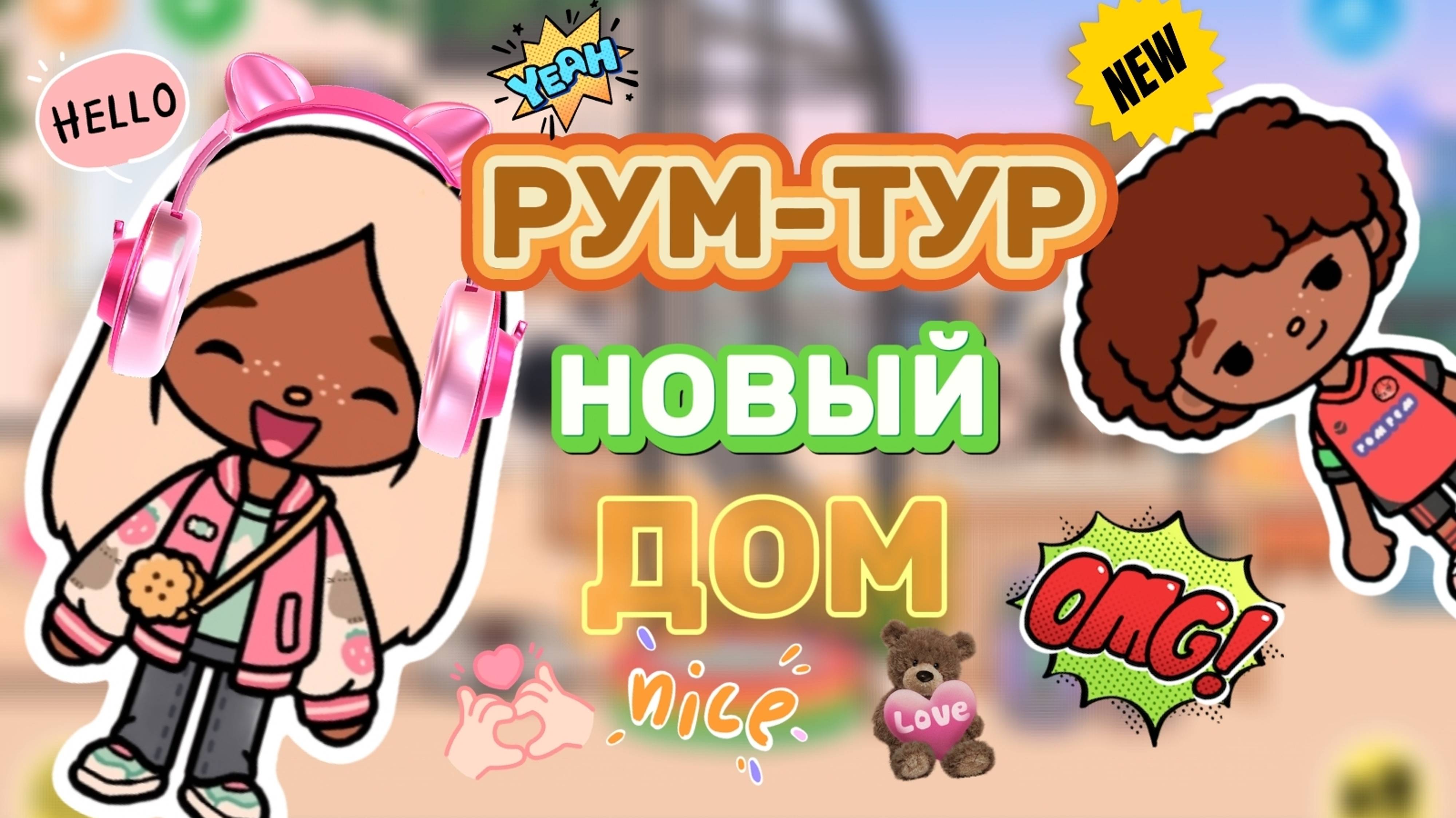 РУМ-ТУР НОВЫЙ ДОМ🏡Milli toca _Toca boca_Toca life _Toca world _тока бока_Милли тока смотреть онлайн