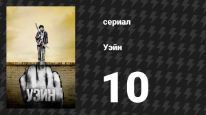 Уэйн 10 серия «Глава 10: Пристегнись, б***ь!» (сериал, 2019)