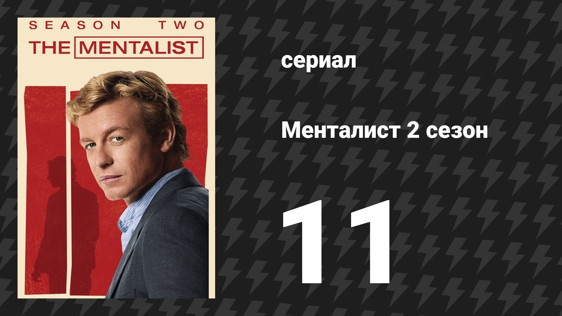 Менталист 2 сезон 11 серия «Розовые очки» (сериал, 2009-2010) смотреть онлайн