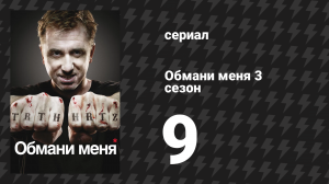 Обмани меня 3 сезон 9 серия «Психушка» (сериал, 2009-2011)