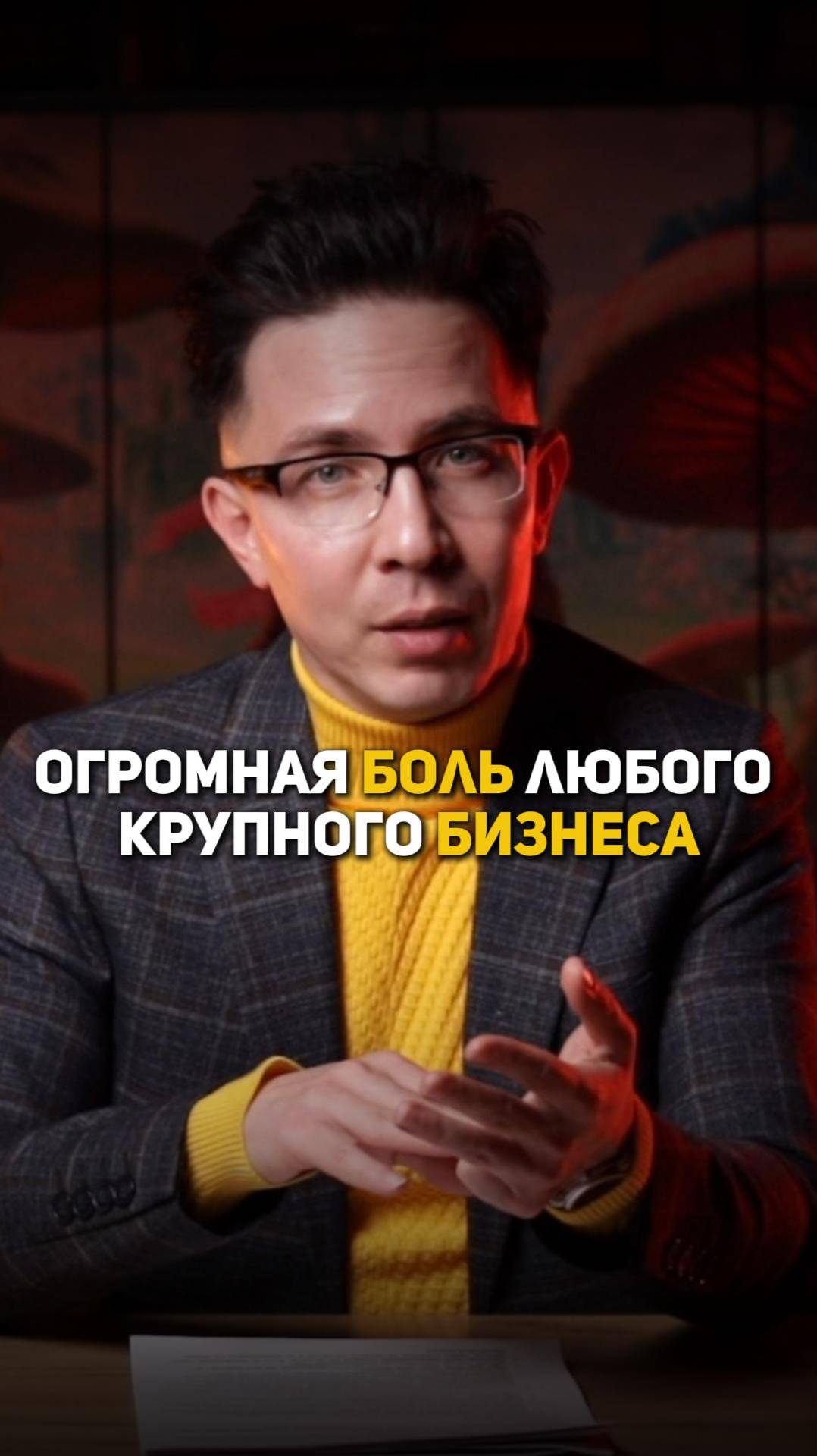 Огромная боль любого крупного бизнеса смотреть онлайн