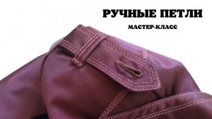 Ваши ручные петли будут самыми красивыми! Смотрите и делайте!