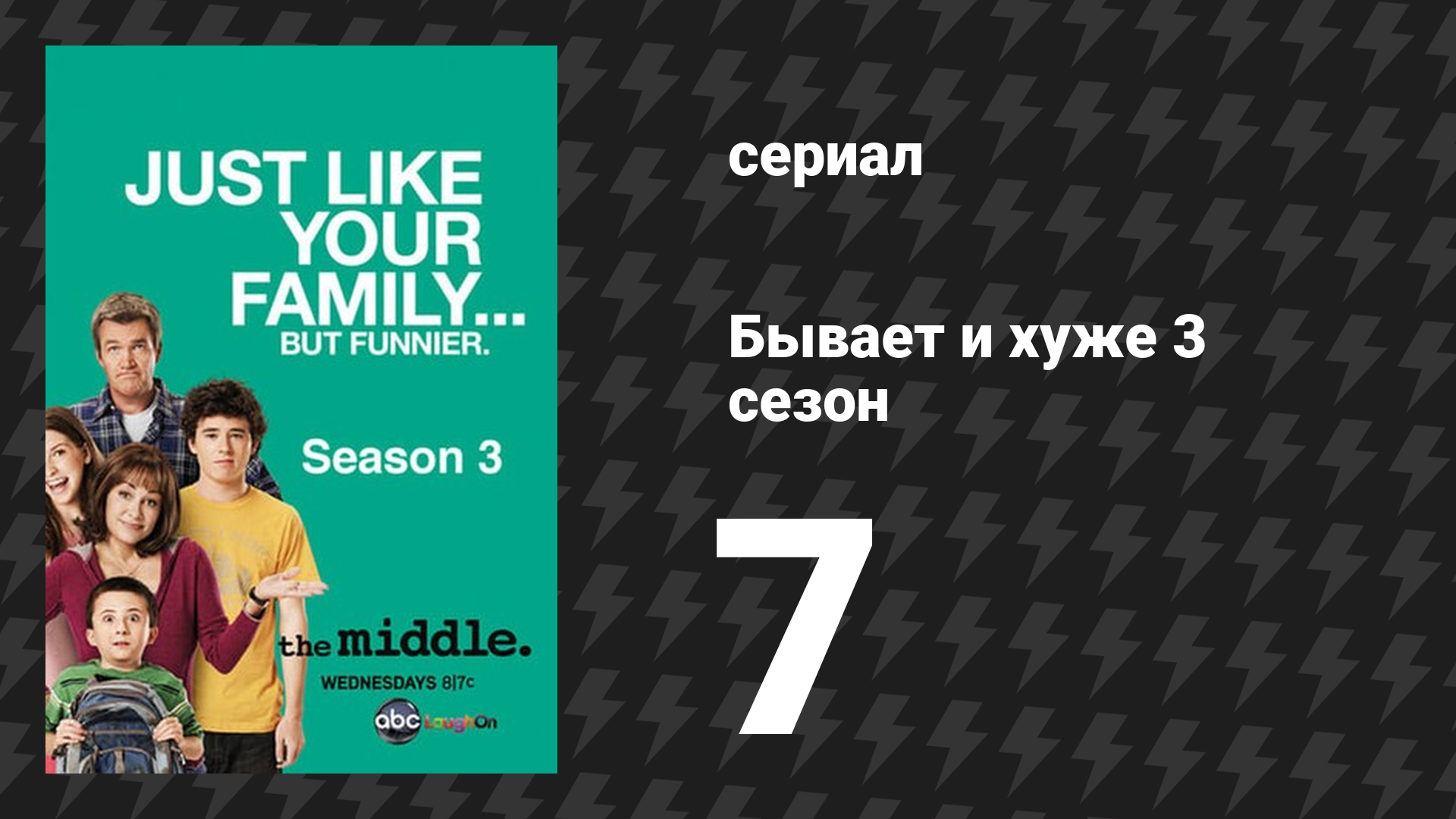 Бывает и хуже 3 сезон 7 серия «Хэллоуин II» (сериал, 2009-2018)