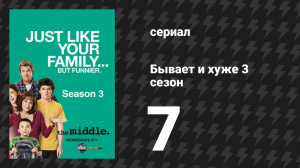 Бывает и хуже 3 сезон 7 серия «Хэллоуин II» (сериал, 2009-2018)