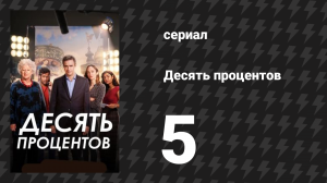 Десять процентов 5 серия (сериал, 2022)