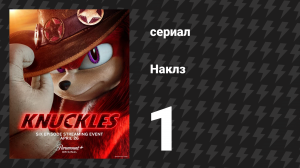Наклз 1 серия «Воин» (сериал, 2024)