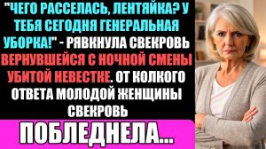 Чего Расселась? У Тебя Сегодня Генеральная Уборка! - Рявкнула Свекровь Вернувшейся С Работы...