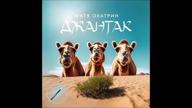 Митя Охатрин - Джантак