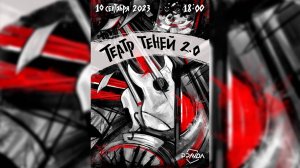 «ТЕАТР ТЕНЕЙ 2.0»│Баярунас, Казьмин, Салес, Школдыченко, Ясинский│10.09.2023