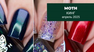 MOTH апрель 2025 || Стивен Кинг. Коллекция обычных лаков для ногтей