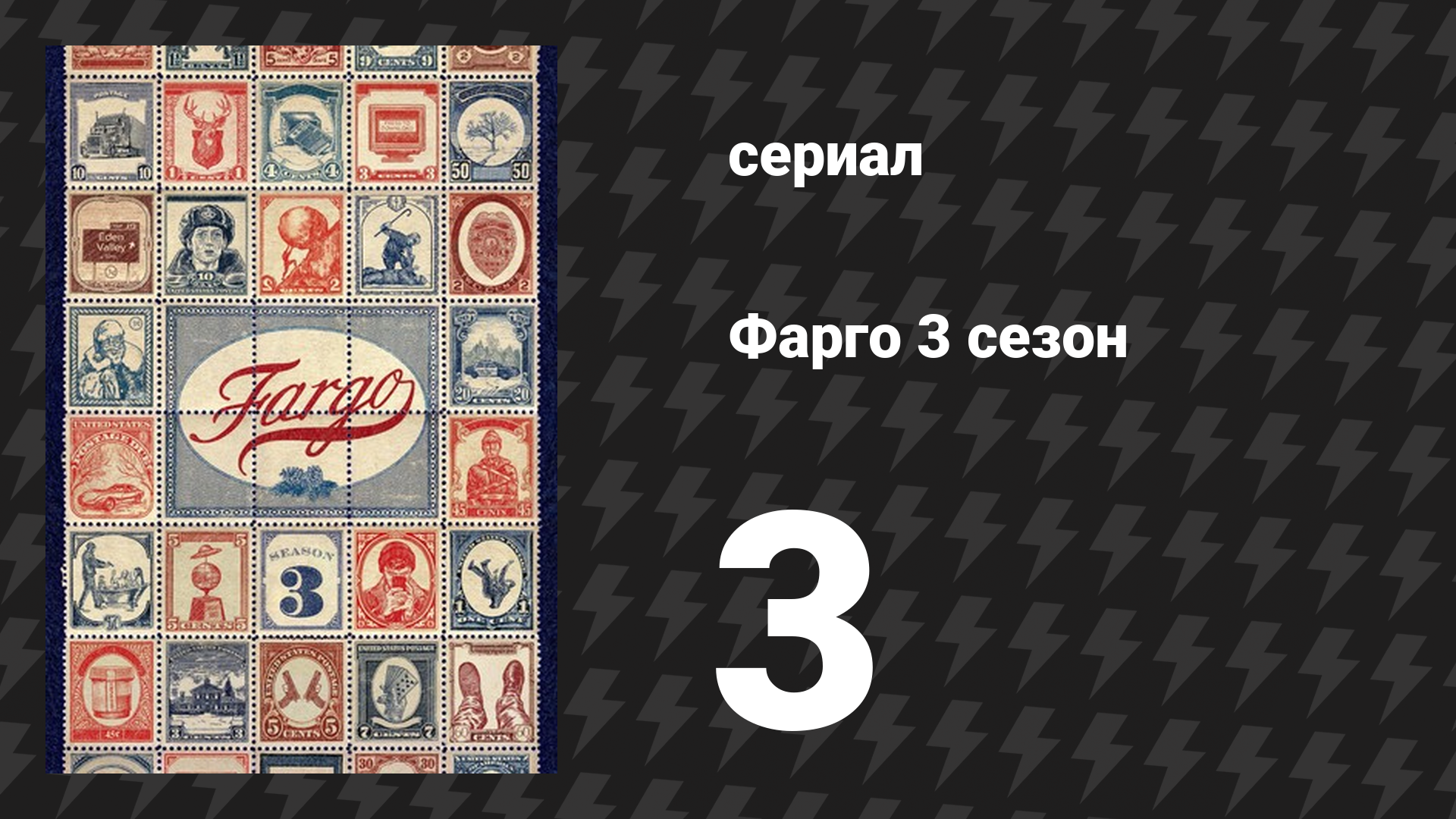 Фарго 3 сезон 3 серия «Закон непротиворечия» (сериал, 2014-2024)