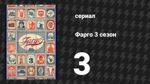 Фарго 3 сезон 3 серия «Закон непротиворечия» (сериал, 2014-2024)