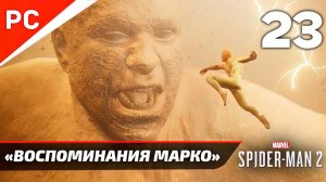 «ВОСПОМИНАНИЯ МАРКО» ✪ Прохождение Marvel's Spider-Man 2 на ПК — Часть 23 (РУССКАЯ ОЗВУЧКА) «NG+»
