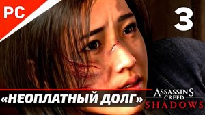Assassin's Creed Shadows: Прохождение на ПК в 4K | Без комментариев | Часть 3 — «Неоплатный Долг»