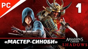 «Мастер-Синоби» ✪ Подробное прохождение Assassin’s Creed: Shadows на ПК ➤ Без комментариев — Часть 1