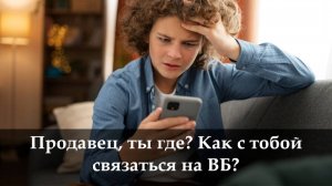 Как написать продавцу в чат сообщение на ВБ