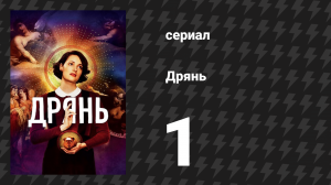 Дрянь 1 сезон 1 серия (сериал, 2016)