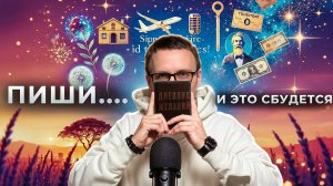 Создай идеальный сценарий своей жизни. И он исполнится