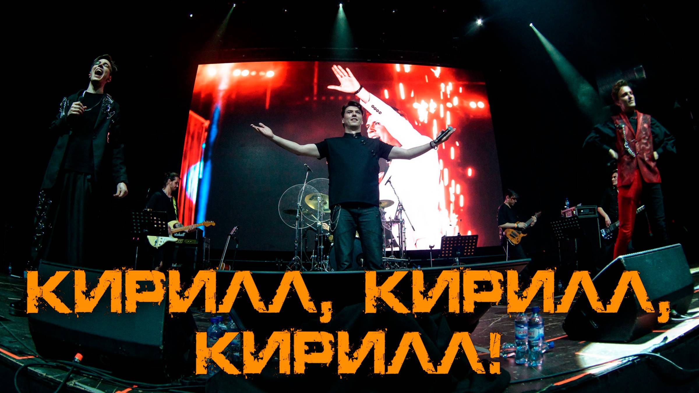 Александр Казьмин, Ярослав Баярунас - Кирилл, Кирилл, Кирилл!